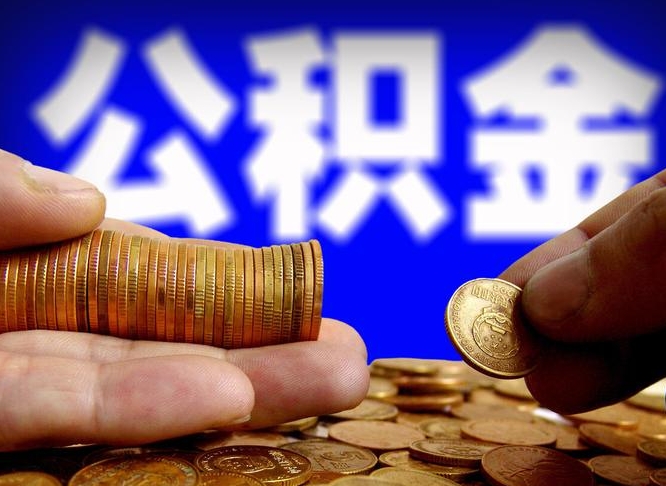 温州手头紧怎么提取公积金（温州微信提取公积金秒到账）